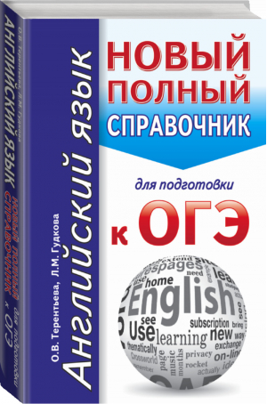 ОГЭ Английский язык Новый полный справочник для подготовки | Гудкова - ОГЭ - АСТ - 9785171036133