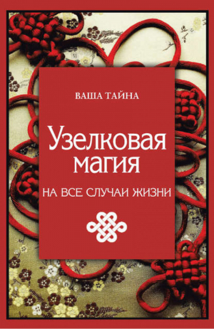 Узелковая магия на все случаи жизни | Краснова - Ваша тайна - Рипол Классик - 9785386102746