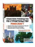 Minecraft Пошаговое руководство по строительству | Керни - Подарочные издания. Компьютер - Эксмо - 9785699989409