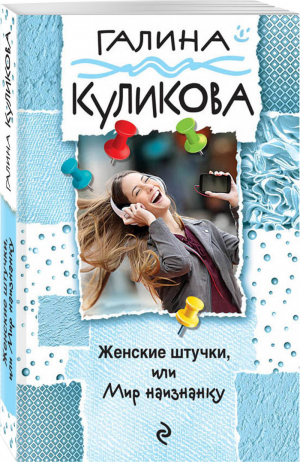 Женские штучки, или Мир наизнанку | Куликова - Веселый детектив - Эксмо - 9785040903313