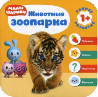 Животные зоопарка | Денисова - Малышарики - Мозаика-Синтез - 9785431512285