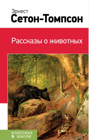 Эрнест Сетон-Томпсон Рассказы о животных | Сетон-Томпсон - Классика в школе - Эксмо - 9785040932962