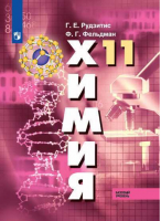 Химия 11 класс Основы общей химии Учебник Базовый уровень | Рудзитис - Химия - Просвещение - 9785090718561