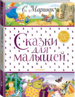 Самуил Маршак Сказки для малышей | Маршак - Большая книга сказок - АСТ - 9785171207786