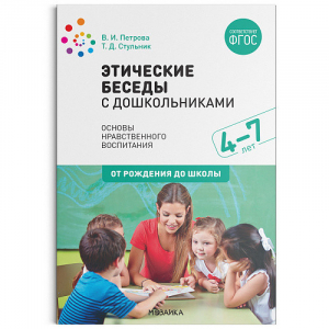 Этические беседы с дошкольниками ФГОС | Петрова Вера Ивановна Стульник - Социально-коммуникативное развитие. Методические пособия - Мозаика-Синтез - 9785431518195