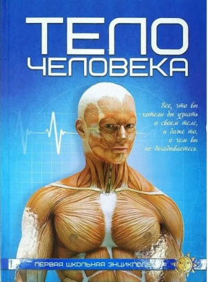 Тело человека - Первая школьная энциклопедия - Веско - 9789663416311