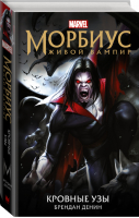 Морбиус Живой вампир Кровные узы | Денин - Вселенная Marvel - АСТ - 9785171328337