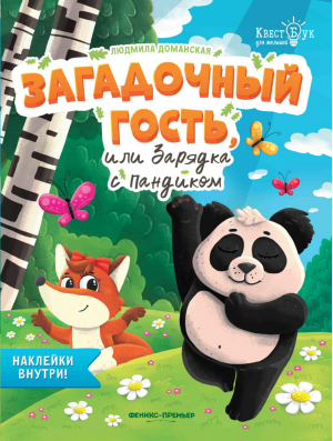 Загадочный гость, или Зарядка с Пандиком | Доманская - КвестБук для малышей - Феникс - 9785222333853