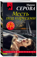 Месть под парусами | Серова - Русский бестселлер - Эксмо - 9785041206833