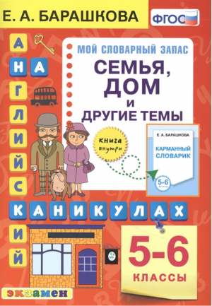 Семья, дом и другие темы 5-6 классы Английский язык на каникулах | Барашкова - Английский язык на каникулах - Экзамен - 9785377171065