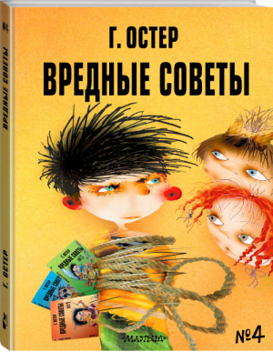 Вредные советы № 4 Рисунки Мартынова | Остер - Вредные советы - АСТ - 9785171380045