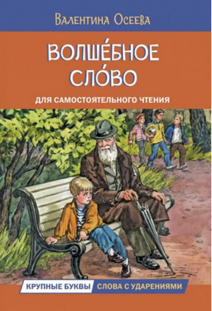 Волшебное слово | Осеева Валентина Александровна - Читаем сами - Вако - 9785001324515