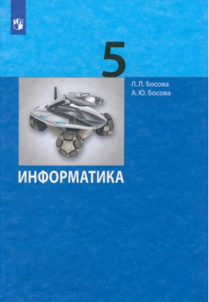 Информатика ФГОС | Босова Людмила Леонидовна Босова Анна Юрьевна - Информатика. Босова Л.Л., Босова А.Ю. (7-9) - Просвещение - 9785090919258