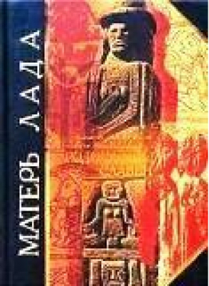 Матерь Лада Божественное родословие славян - Антология мудрости - Эксмо - 9785699016259