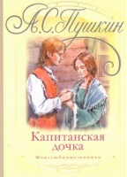 Капитанская дочка | Пушкин - Мои любимые книжки - АСТ - 9785170687756