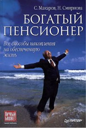 Богатый пенсионер Все способы накопления на обеспеченную жизнь | Макаров - Управляй своими деньгами - Питер - 9785388004635