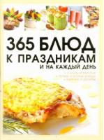 365 блюд к праздникам и на каждый день | Ермакович - Кулинария - Харвест - 9789851694125