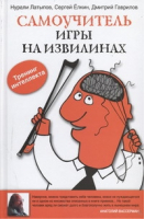 Самоучитель игры на извилинах | Латыпов - Тренинг интеллекта - АСТ - 9785170770656