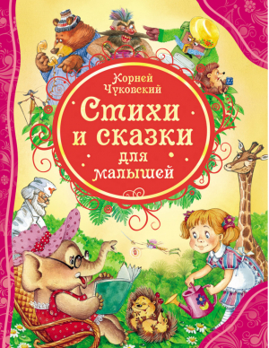 Корней Чуковский Стихи и сказки для малышей  | Чуковский - Все лучшие сказки - Росмэн - 9785353058496