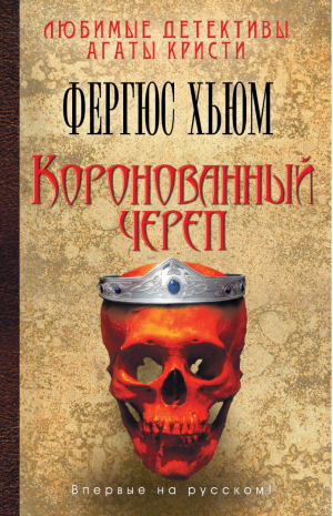 Коронованный череп | Хьюм - Любимые детективы Агаты Кристи - Эксмо - 9785699770915