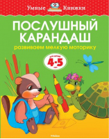 Послушный карандаш Для детей 4-5 лет | Земцова - Умные книжки - Махаон - 9785389062627