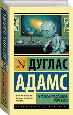 Автостопом по Галактике Опять в путь | Адамс - Эксклюзивная классика - АСТ - 9785170858347