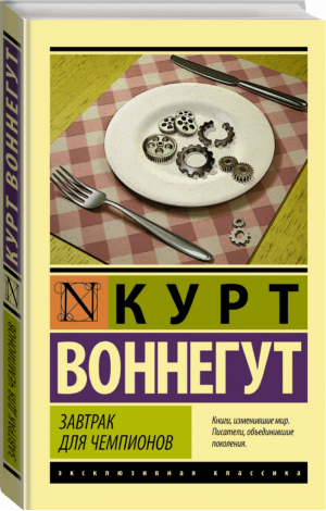 Завтрак для чемпионов | Воннегут - Эксклюзивная классика - АСТ - 9785170892976