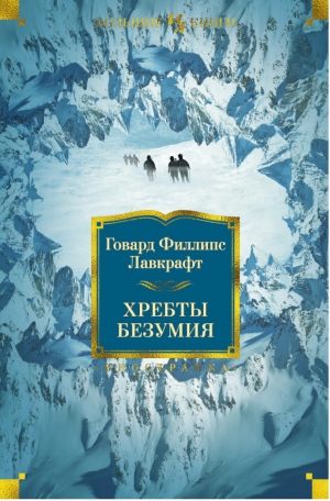 Хребты безумия | Лавкрафт - Большие книги - Иностранка / КоЛибри - 9785389067783