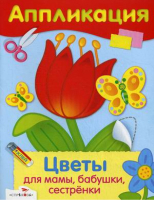 Цветы для мамы, бабушки, сестренки Уроки творчества Аппликация - Аппликация - Стрекоза - 9785479012969