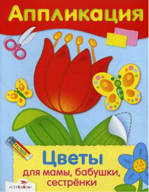 Цветы для мамы, бабушки, сестренки Уроки творчества Аппликация - Аппликация - Стрекоза - 9785479012969