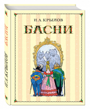 Иван Крылов Басни | Крылов - Ретро-классика - Эксмо - 9785699806966