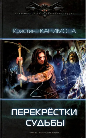 Перекрестки судьбы | Каримова - Современный фантастический боевик - Лениздат - 9785516003288