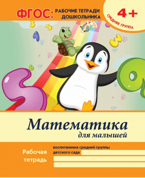 Математика для малышей: средняя группа | Белых Виктория Алексеевна - ФГОС: рабочие тетради дошкольника - Феникс - 9785222256435