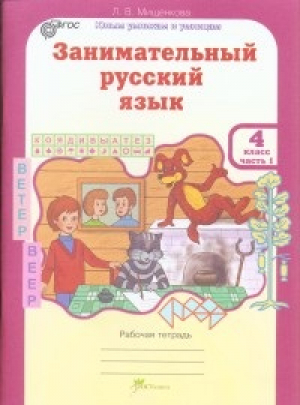 Занимательный русский язык 4 класс Рабочая тетрадь в 2 частях Часть 1 | Мищенкова - Юным умникам и умницам - РОСТкнига - 9785905685484