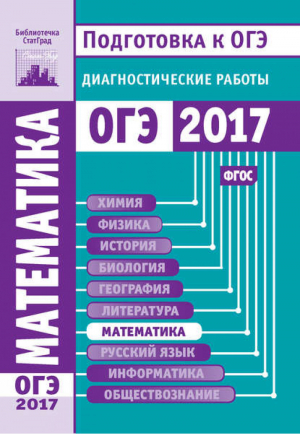 Математика Подготовка к ОГЭ 2017 Диагностические работы | Ященко - ОГЭ - МЦНМО - 9785443910444