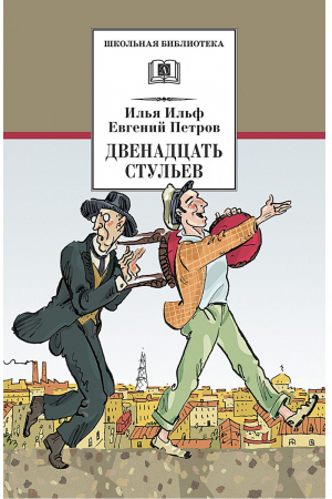 Двенадцать стульев | Ильф Петров - Школьная библиотека - Детская литература - 9785080055836