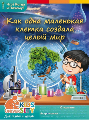 Как одна маленькая клетка изменила целый мир - Что? Когда и Почему? - Капитал - 9785906902122