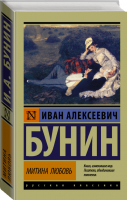 Митина любовь Рассказы | Бунин - Эксклюзивная классика - АСТ - 9785171037215