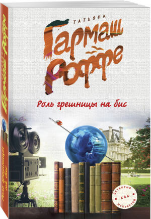 Роль грешницы на бис | Гармаш-Роффе - Детектив как искусство - Эксмо - 9785699992454