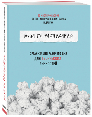 Муза по расписанию Организация рабочего дня для творческих личностей | Рубин и др. - Психологический бестселлер - Бомбора (Эксмо) - 9785040944859