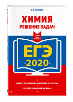 ЕГЭ 2020 Химия Решение задач | Антошин - ЕГЭ 2020 - Эксмо - 9785041026226