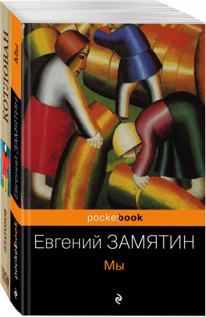 Знаменитые антиутопии и утопии ХХ века (комплект из 2 книг)  | Замятин и др. - Pocket Book - Эксмо - 9785041136222