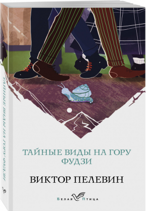 Тайные виды на гору Фудзи | Пелевин Виктор Олегович - Белая птица - Эксмо - 9785041213978