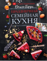 Праздничная семейная кухня | Герун Ольга - АСТ - 9785171392925