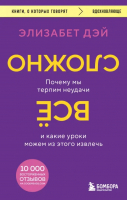 Все сложно. Почему мы терпим неудачи | Дэй Элизабет - Книги, о которых говорят - Бомбора - 9785041820077