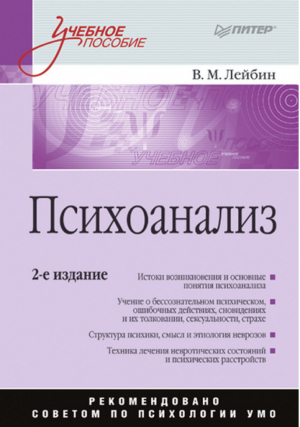 Психоанализ 2-е изд | Лейбин - Учебное пособие - Питер - 9785388002327