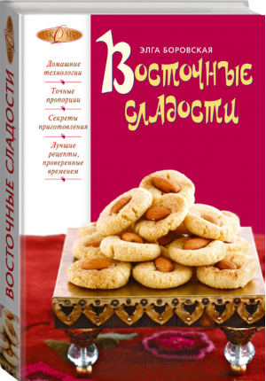 Восточные сладости | Боровская - Лакомка - Эксмо - 9785699547234