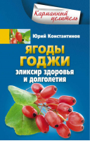 Ягоды годжи Эликсир здоровья и долголетия | Константинов - Карманный целитель - Центрполиграф - 9785227055491