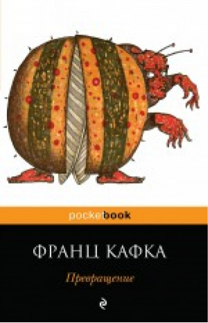 Превращение | Кафка - Pocket Book - Эксмо - 9785699800247