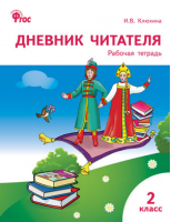 Дневник читателя 2 класс | Клюхина - Сборники заданий и рабочие тетради - Вако - 9785408033294